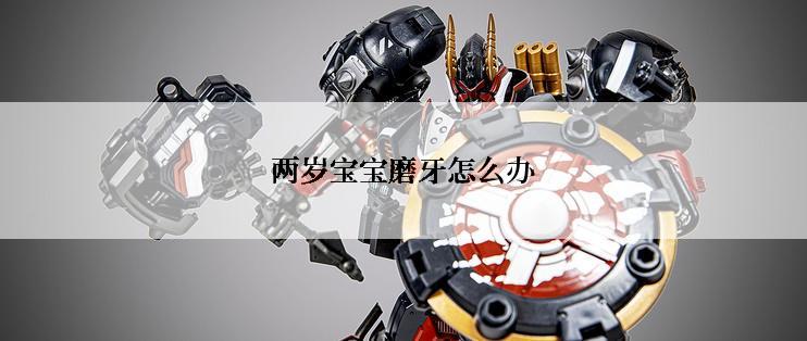 两岁宝宝磨牙怎么办