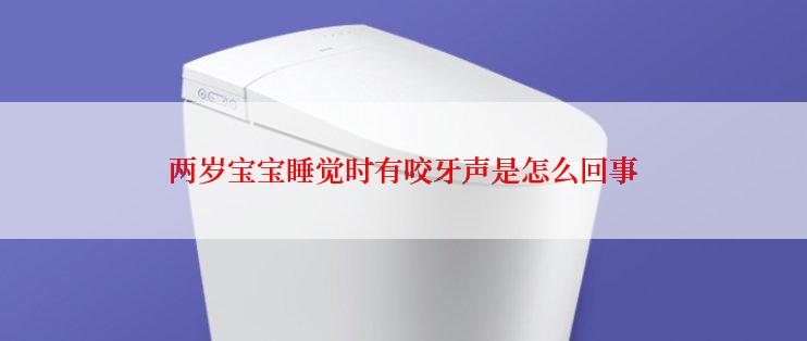 两岁宝宝睡觉时有咬牙声是怎么回事