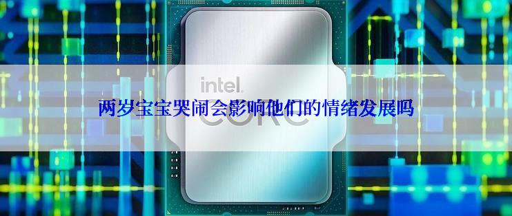 两岁宝宝哭闹会影响他们的情绪发展吗