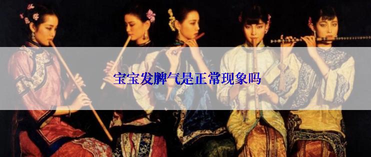  宝宝发脾气是正常现象吗