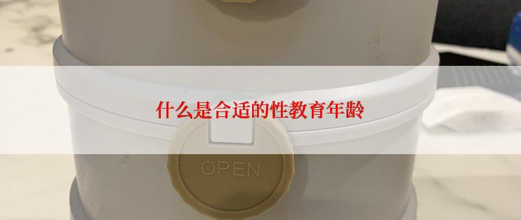 什么是合适的性教育年龄