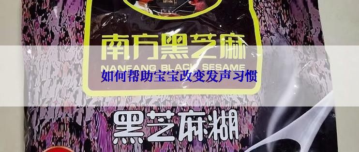 如何帮助宝宝改变发声习惯