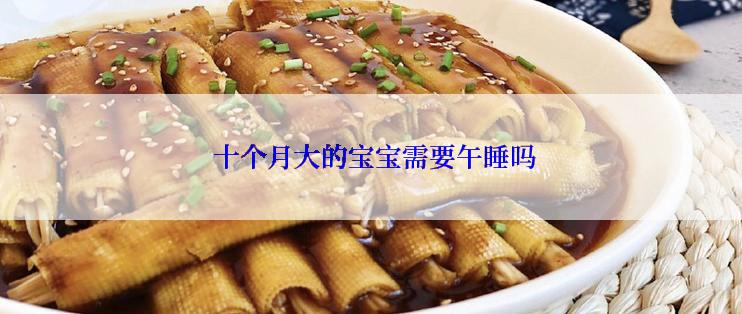  十个月大的宝宝需要午睡吗