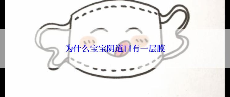 为什么宝宝阴道口有一层膜