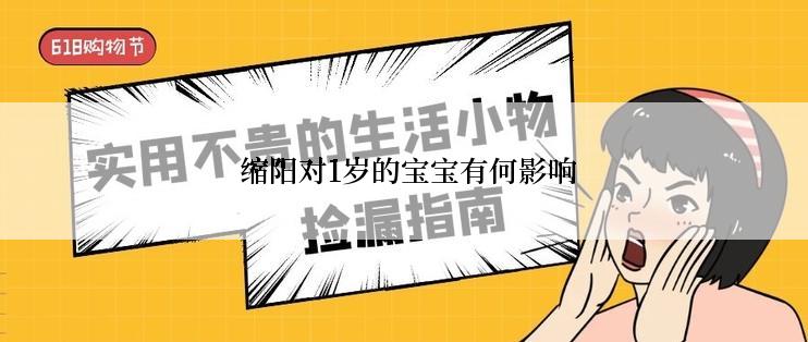  缩阳对1岁的宝宝有何影响