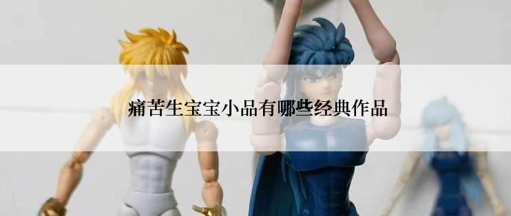  痛苦生宝宝小品有哪些经典作品