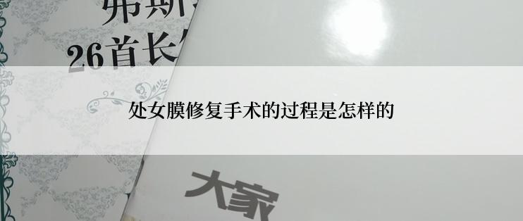 处女膜修复手术的过程是怎样的