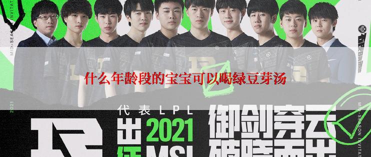 什么年龄段的宝宝可以喝绿豆芽汤