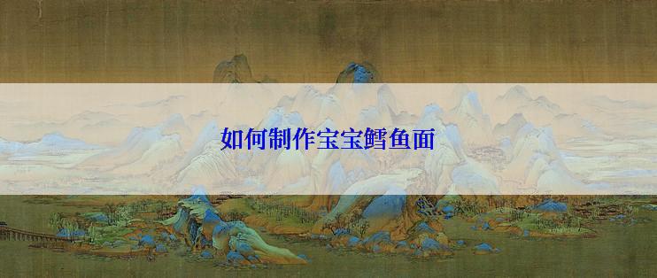 如何制作宝宝鳕鱼面