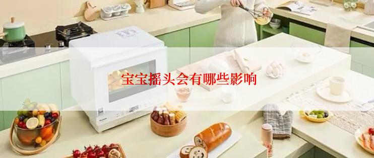  宝宝摇头会有哪些影响