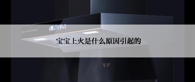  宝宝上火是什么原因引起的