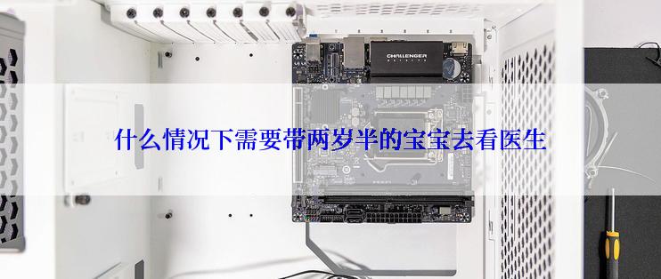 什么情况下需要带两岁半的宝宝去看医生