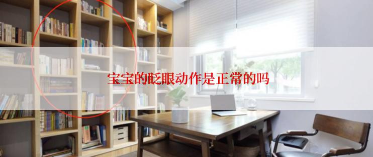  宝宝的眨眼动作是正常的吗