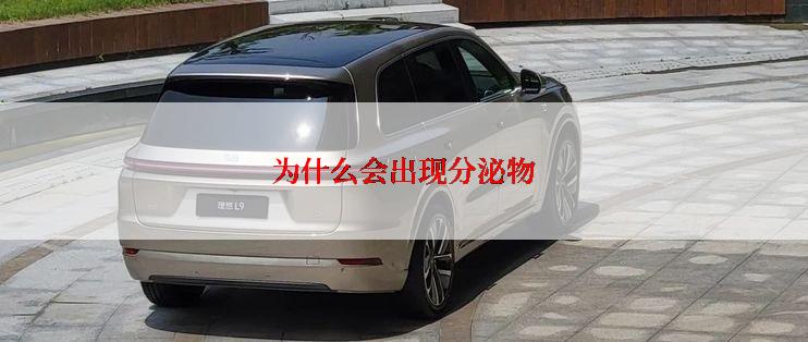 为什么会出现分泌物