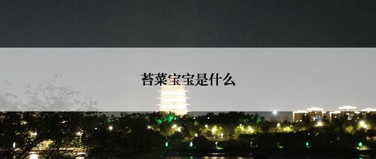 苔菜宝宝是什么