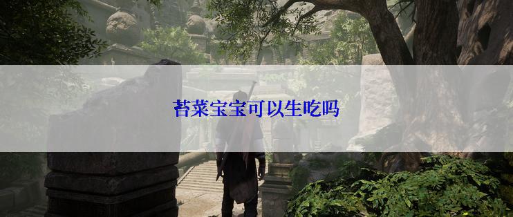 苔菜宝宝可以生吃吗