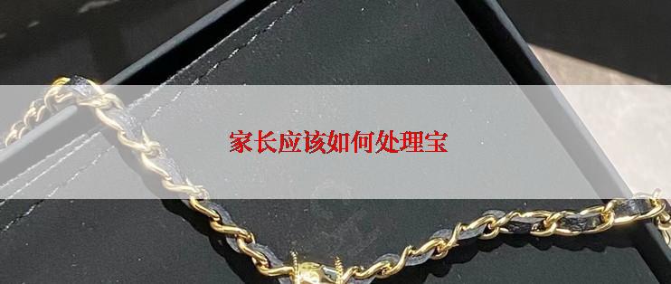  家长应该如何处理宝
