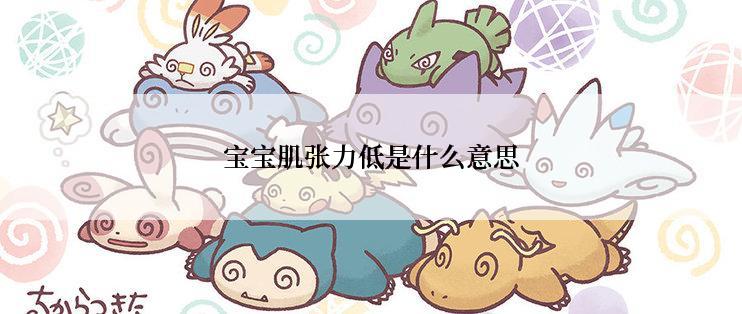 宝宝肌张力低是什么意思