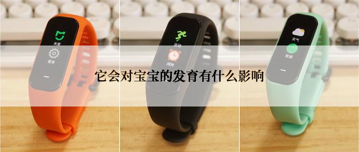 它会对宝宝的发育有什么影响