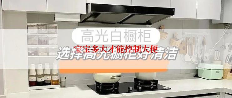 宝宝多大才能控制大便