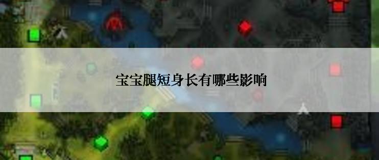  宝宝腿短身长有哪些影响