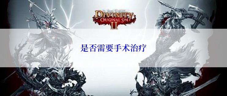 是否需要手术治疗