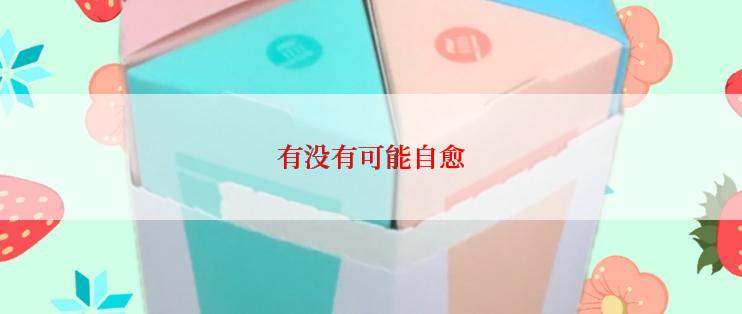 有没有可能自愈