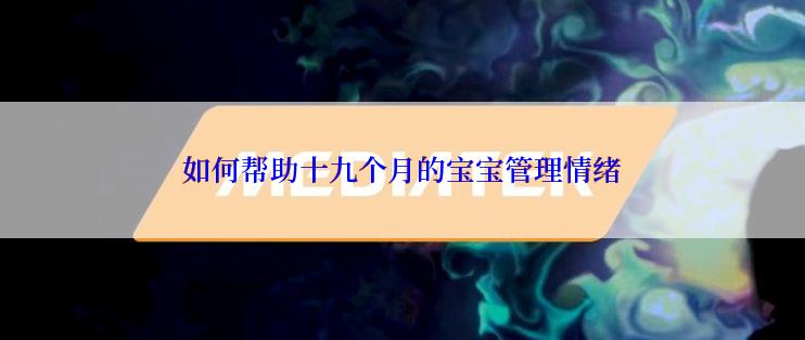 如何帮助十九个月的宝宝管理情绪