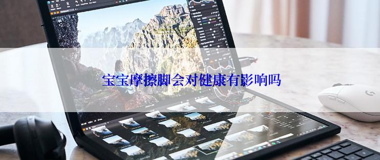  宝宝摩擦脚会对健康有影响吗