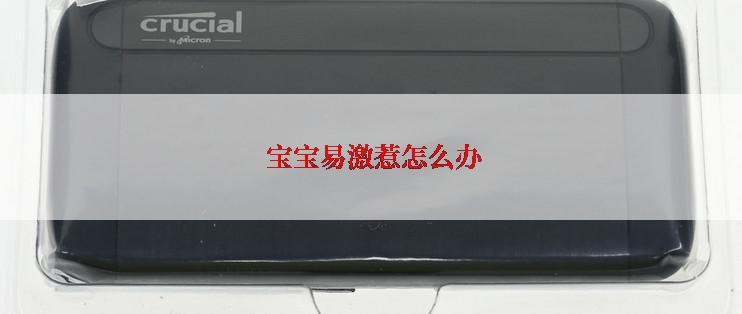  宝宝易激惹怎么办