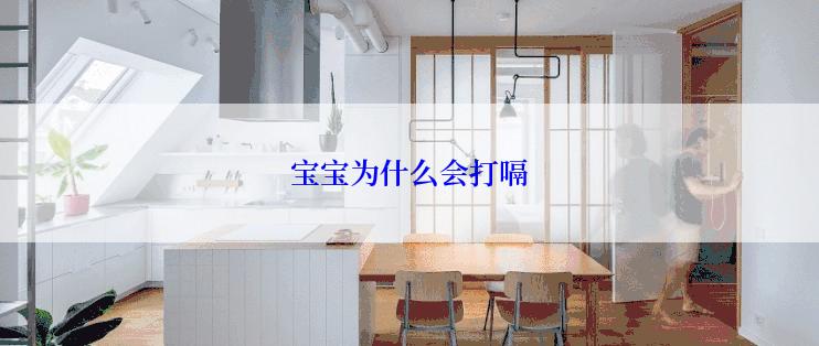 宝宝为什么会打嗝