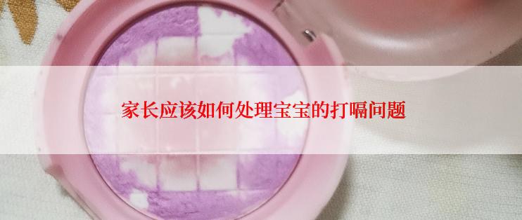  家长应该如何处理宝宝的打嗝问题
