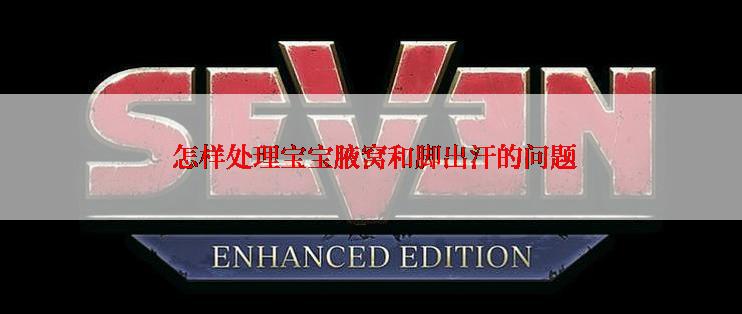  怎样处理宝宝腋窝和脚出汗的问题