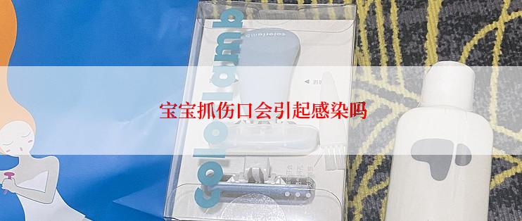  宝宝抓伤口会引起感染吗