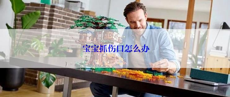  宝宝抓伤口怎么办