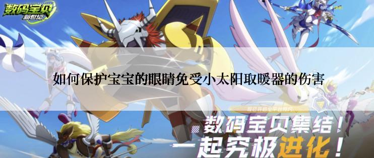  如何保护宝宝的眼睛免受小太阳取暖器的伤害