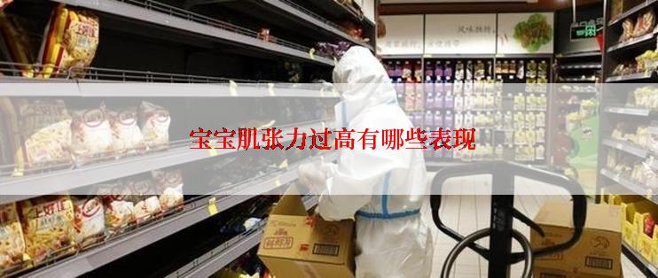  宝宝肌张力过高有哪些表现