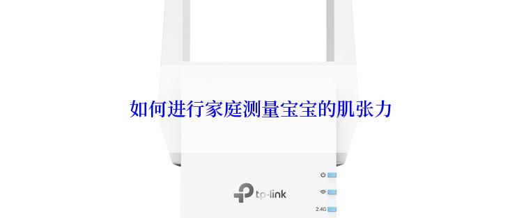  如何进行家庭测量宝宝的肌张力