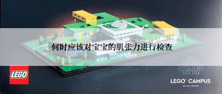  何时应该对宝宝的肌张力进行检查