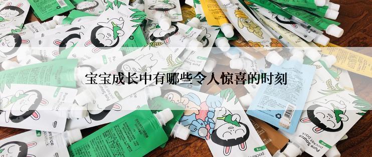 宝宝成长中有哪些令人惊喜的时刻