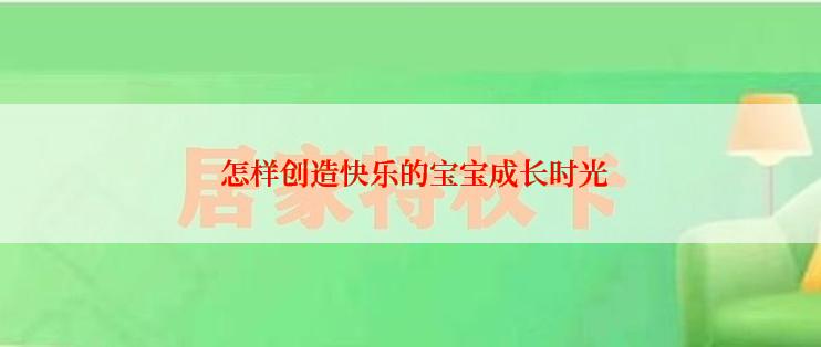  怎样创造快乐的宝宝成长时光