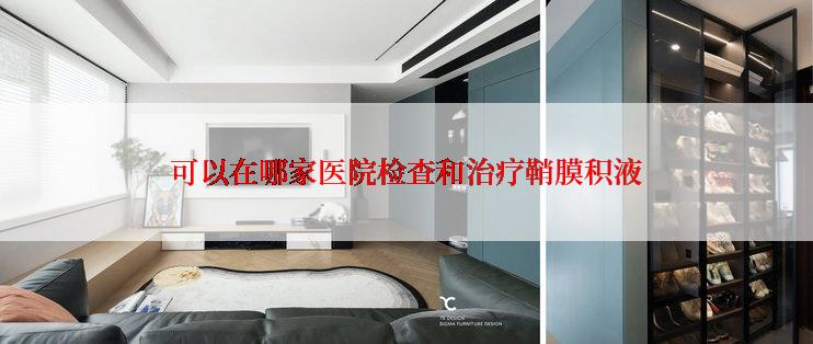 可以在哪家医院检查和治疗鞘膜积液