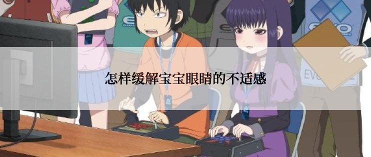 怎样缓解宝宝眼睛的不适感