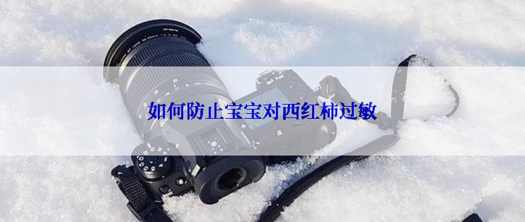 如何防止宝宝对西红柿过敏