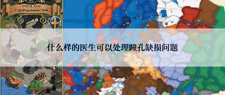 什么样的医生可以处理瞳孔缺损问题