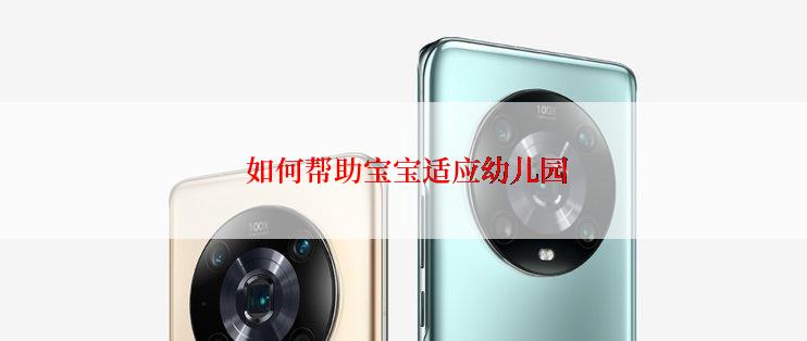  如何帮助宝宝适应幼儿园