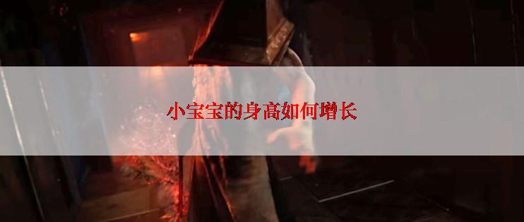 小宝宝的身高如何增长