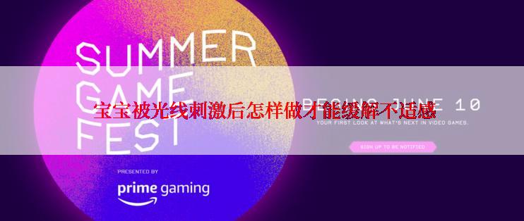  宝宝被光线刺激后怎样做才能缓解不适感