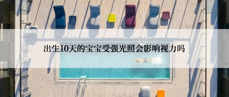出生10天的宝宝受强光照会影响视力吗