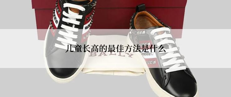 儿童长高的最佳方法是什么